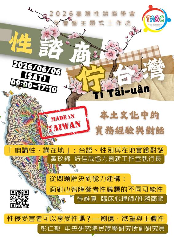 2026台灣性諮商學會年會暨主題式工作坊:性諮商,佇台灣 課程海報