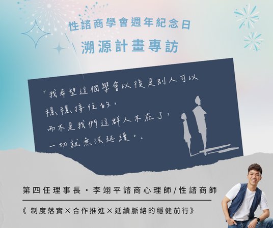 第四任理事長 李翊平 諮商心理師／性諮商師 專訪