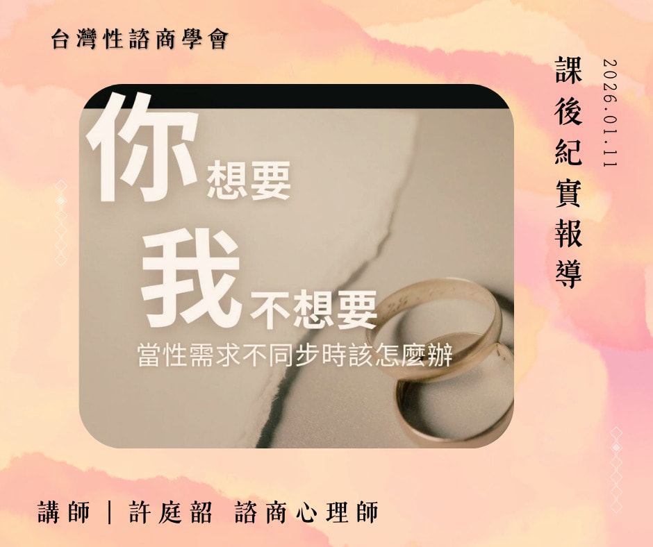 你想要、我不想要——當性需求不同步時該怎麼辦 課程海報
