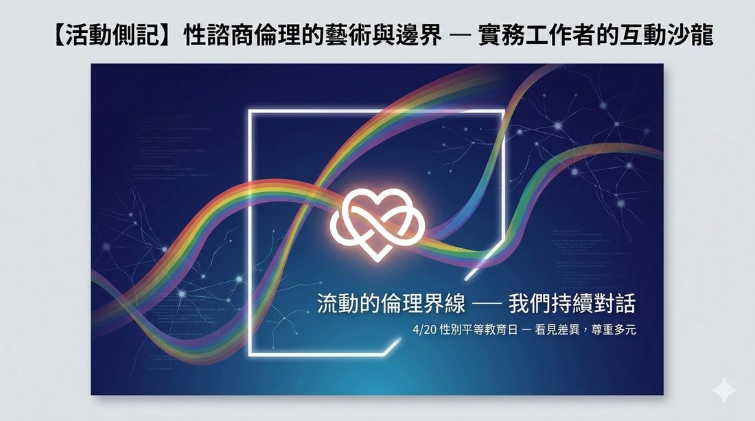 性諮商倫理的藝術與邊界:實務工作者的互動沙龍 課程海報