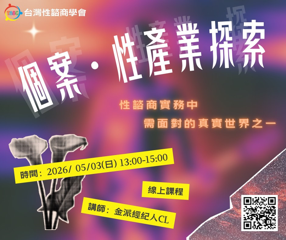 個案・性產業探索:性諮商實務中需面對的真實世界之一 課程海報