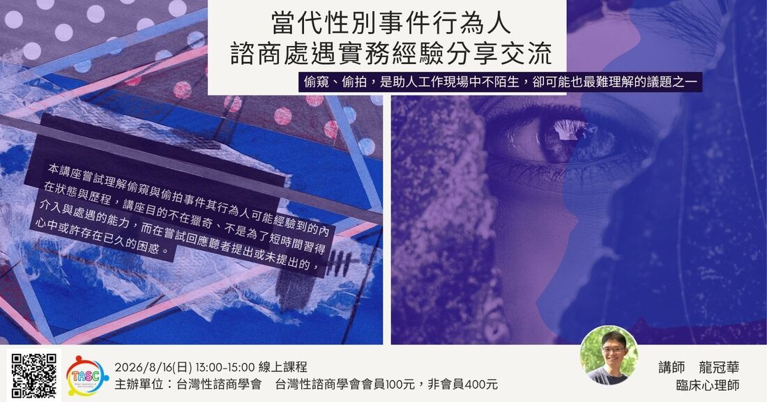 當代性別事件行為人諮商處遇實務經驗分享交流 課程海報