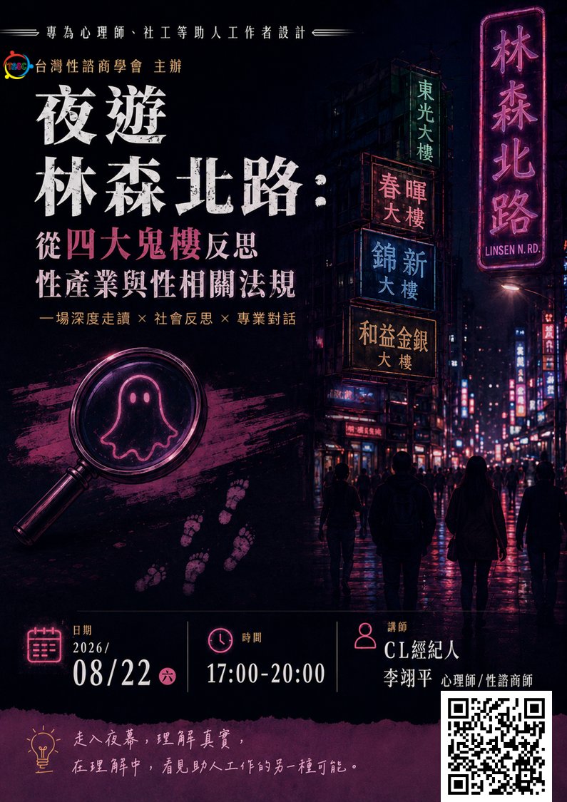 夜遊林森北路:從四大鬼樓反思性產業與性相關法規 課程海報