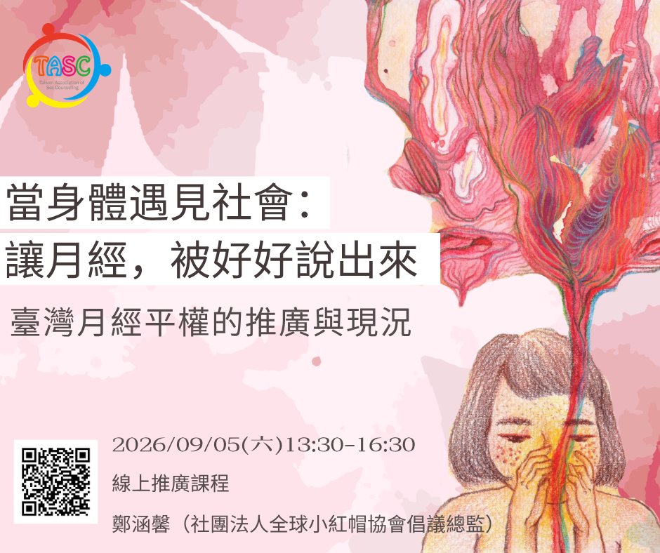 當身體遇見社會:讓月經,被好好說出來——臺灣月經平權的推廣與現況 課程海報